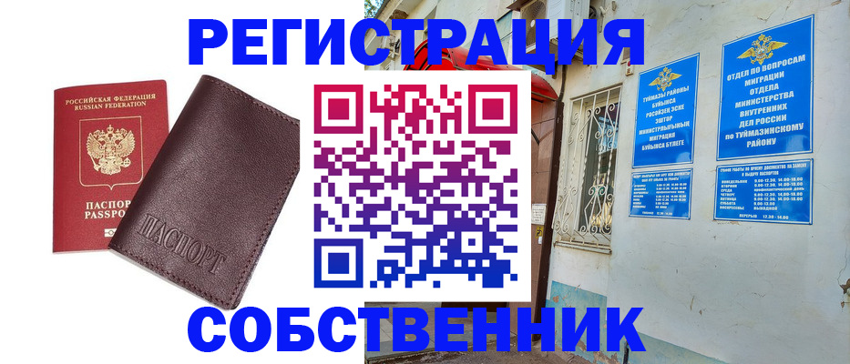 временная регистрация собственник в Тейково